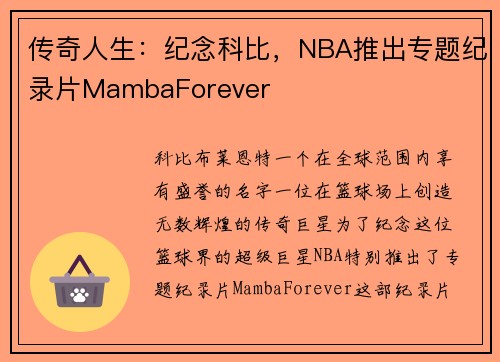 传奇人生：纪念科比，NBA推出专题纪录片MambaForever
