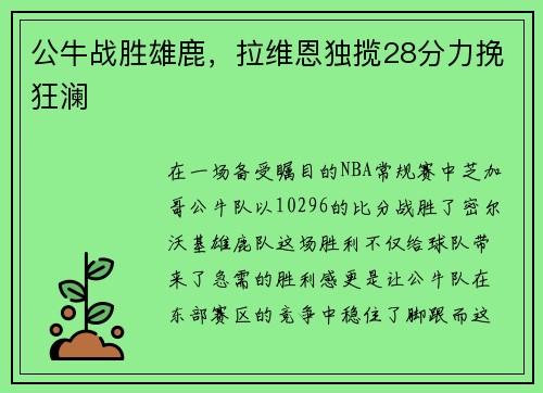 公牛战胜雄鹿，拉维恩独揽28分力挽狂澜