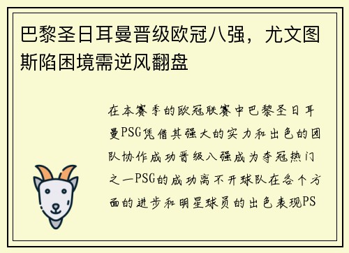 巴黎圣日耳曼晋级欧冠八强，尤文图斯陷困境需逆风翻盘