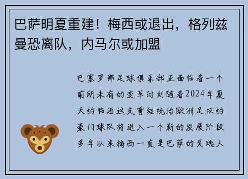 巴萨明夏重建！梅西或退出，格列兹曼恐离队，内马尔或加盟