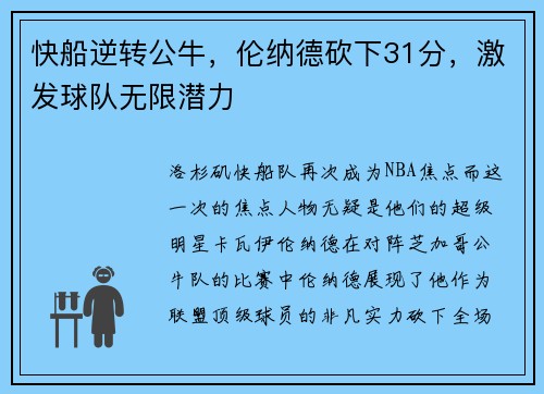 快船逆转公牛，伦纳德砍下31分，激发球队无限潜力