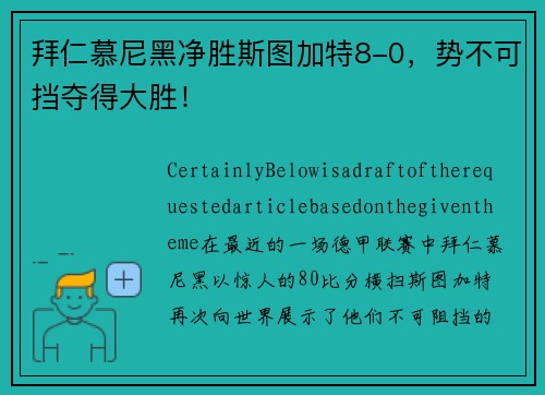 拜仁慕尼黑净胜斯图加特8-0，势不可挡夺得大胜！