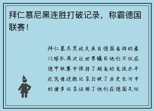 拜仁慕尼黑连胜打破记录，称霸德国联赛！