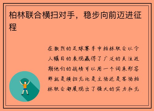 柏林联合横扫对手，稳步向前迈进征程