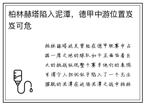 柏林赫塔陷入泥潭，德甲中游位置岌岌可危