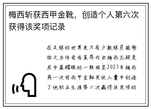 梅西斩获西甲金靴，创造个人第六次获得该奖项记录