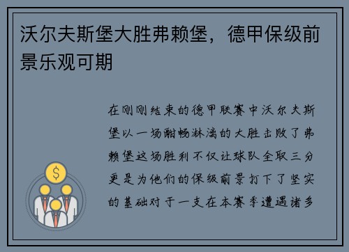 沃尔夫斯堡大胜弗赖堡，德甲保级前景乐观可期