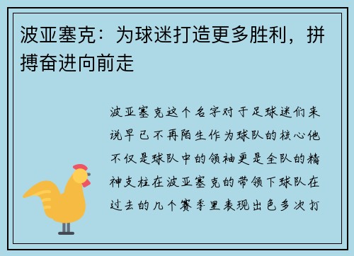 波亚塞克：为球迷打造更多胜利，拼搏奋进向前走