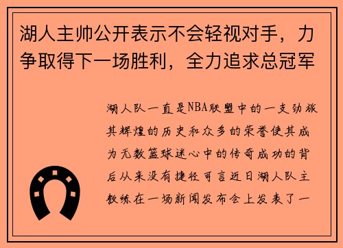 湖人主帅公开表示不会轻视对手，力争取得下一场胜利，全力追求总冠军