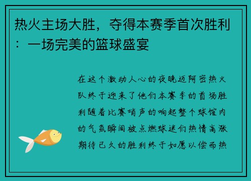 热火主场大胜，夺得本赛季首次胜利：一场完美的篮球盛宴