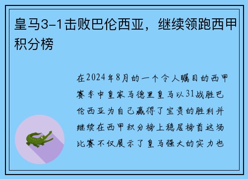 皇马3-1击败巴伦西亚，继续领跑西甲积分榜