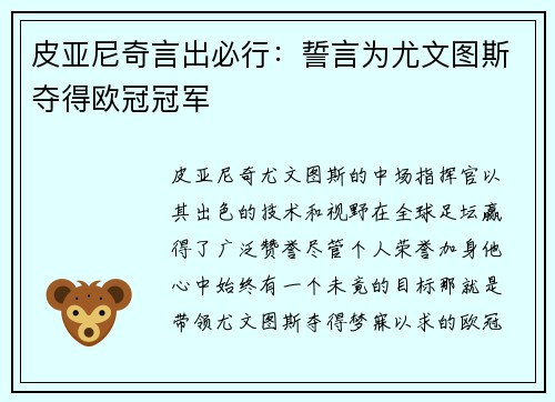 皮亚尼奇言出必行：誓言为尤文图斯夺得欧冠冠军