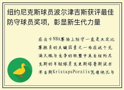 纽约尼克斯球员波尔津吉斯获评最佳防守球员奖项，彰显新生代力量