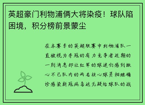 英超豪门利物浦俩大将染疫！球队陷困境，积分榜前景蒙尘