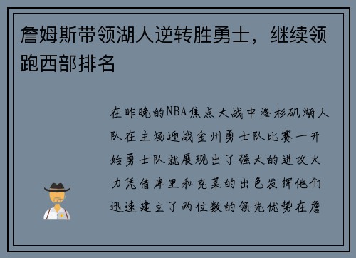 詹姆斯带领湖人逆转胜勇士，继续领跑西部排名