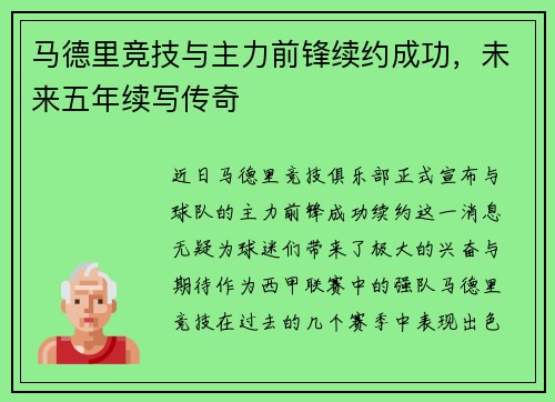 马德里竞技与主力前锋续约成功，未来五年续写传奇