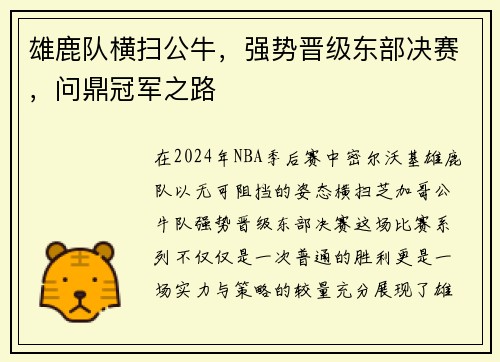雄鹿队横扫公牛，强势晋级东部决赛，问鼎冠军之路