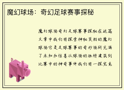 魔幻球场：奇幻足球赛事探秘