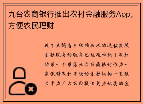 九台农商银行推出农村金融服务App，方便农民理财