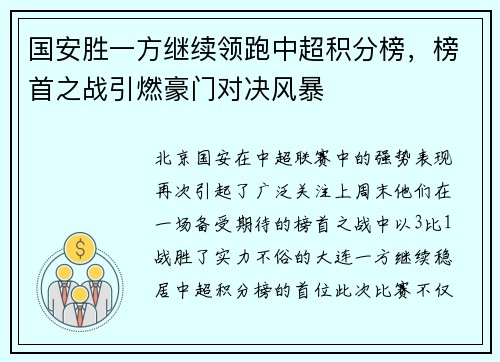 国安胜一方继续领跑中超积分榜，榜首之战引燃豪门对决风暴
