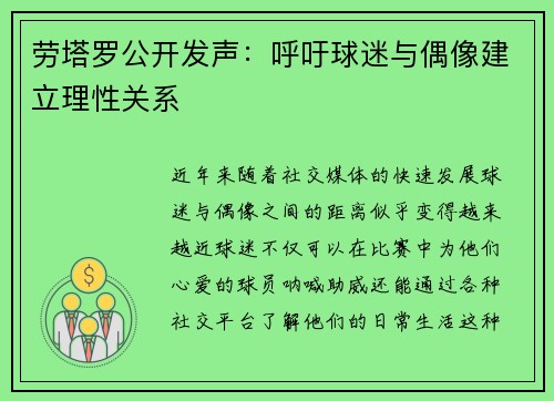 劳塔罗公开发声：呼吁球迷与偶像建立理性关系
