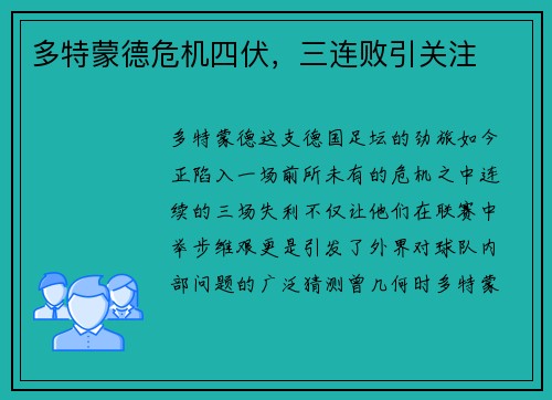 多特蒙德危机四伏，三连败引关注