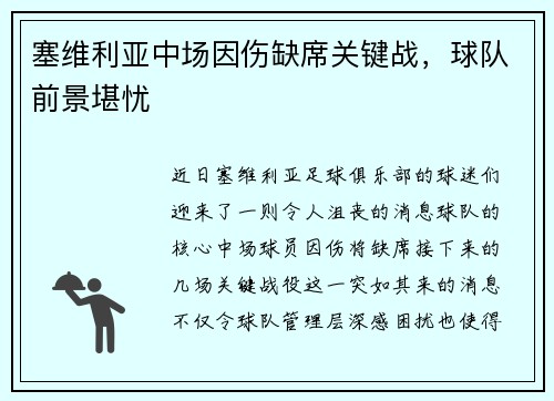 塞维利亚中场因伤缺席关键战，球队前景堪忧