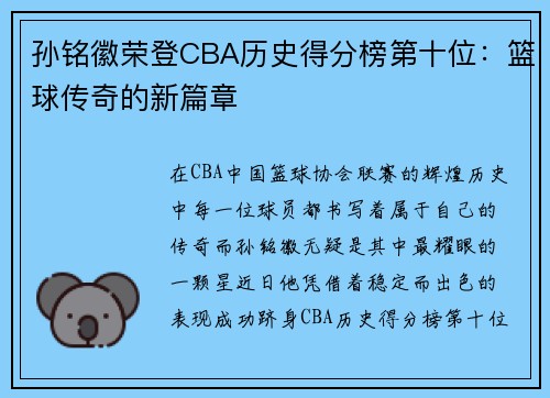 孙铭徽荣登CBA历史得分榜第十位：篮球传奇的新篇章
