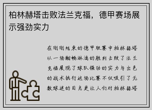 柏林赫塔击败法兰克福，德甲赛场展示强劲实力