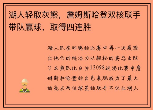 湖人轻取灰熊，詹姆斯哈登双核联手带队赢球，取得四连胜