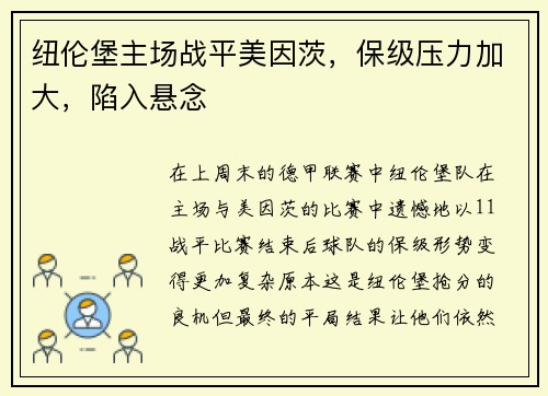 纽伦堡主场战平美因茨，保级压力加大，陷入悬念