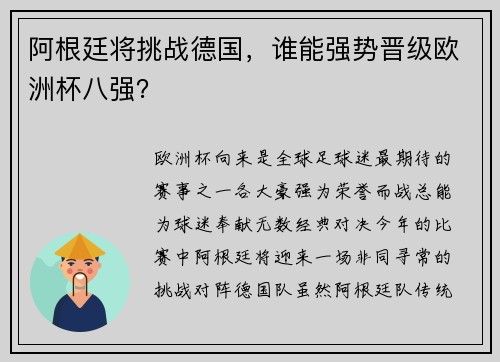 阿根廷将挑战德国，谁能强势晋级欧洲杯八强？