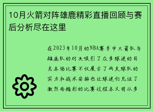 10月火箭对阵雄鹿精彩直播回顾与赛后分析尽在这里