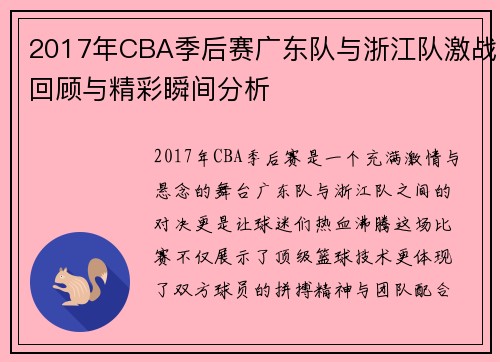 2017年CBA季后赛广东队与浙江队激战回顾与精彩瞬间分析