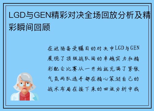 LGD与GEN精彩对决全场回放分析及精彩瞬间回顾
