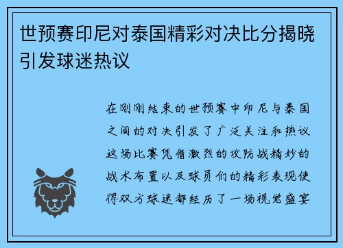 世预赛印尼对泰国精彩对决比分揭晓引发球迷热议