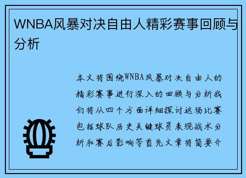 WNBA风暴对决自由人精彩赛事回顾与分析