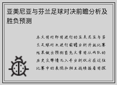 亚美尼亚与芬兰足球对决前瞻分析及胜负预测