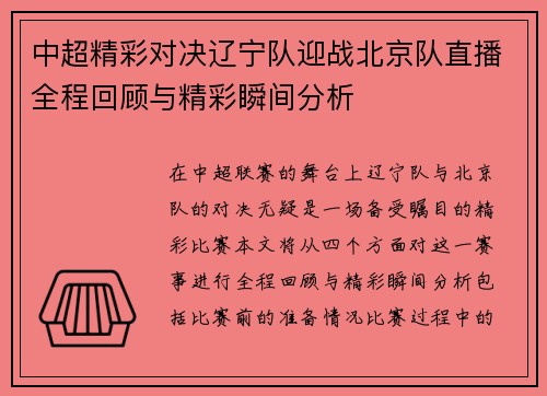 中超精彩对决辽宁队迎战北京队直播全程回顾与精彩瞬间分析