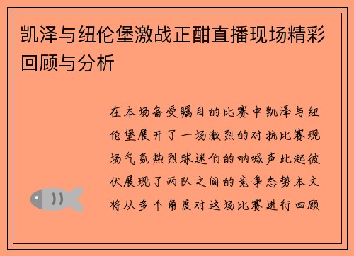 凯泽与纽伦堡激战正酣直播现场精彩回顾与分析