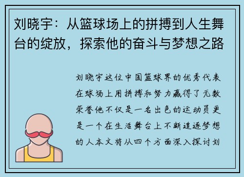 刘晓宇：从篮球场上的拼搏到人生舞台的绽放，探索他的奋斗与梦想之路