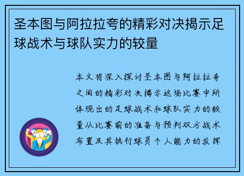 圣本图与阿拉拉夸的精彩对决揭示足球战术与球队实力的较量