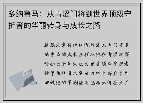多纳鲁马：从青涩门将到世界顶级守护者的华丽转身与成长之路