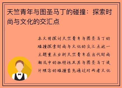 天竺青年与图圣马丁的碰撞：探索时尚与文化的交汇点