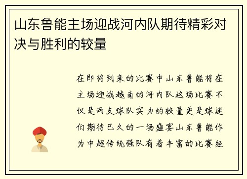 山东鲁能主场迎战河内队期待精彩对决与胜利的较量