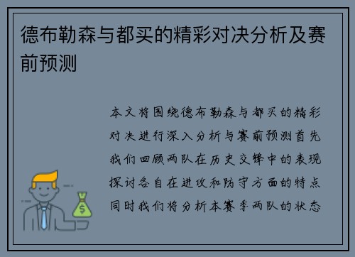 德布勒森与都买的精彩对决分析及赛前预测