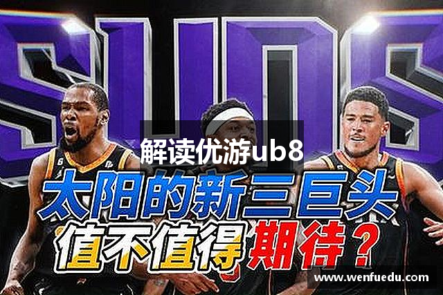 解读优游ub8