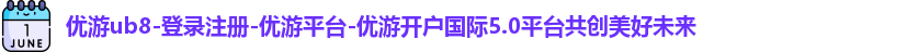优游ub8